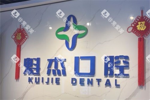 齐齐哈尔魁杰口腔 齐齐哈尔魁杰口腔