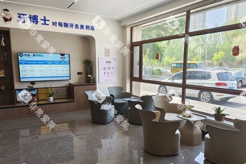 齐齐哈尔牙博士口腔大厅图 齐齐哈尔牙博士口腔大厅图