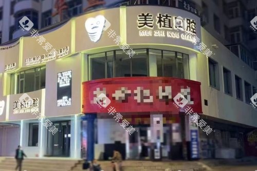 黑龙江齐齐哈尔美植口腔大楼夜景 黑龙江齐齐哈尔美植口腔大楼夜景