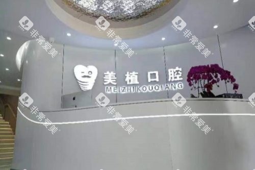 黑龙江齐齐哈尔美植口腔前台 黑龙江齐齐哈尔美植口腔前台
