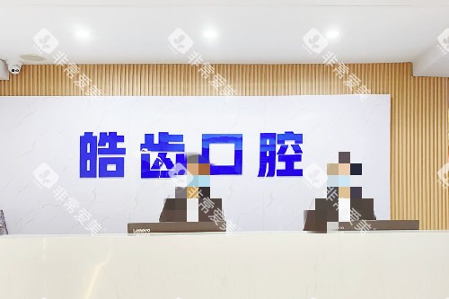 惠州惠城皓齿口腔下角店导诊台