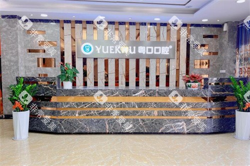惠州惠阳粤口口腔前台展示图