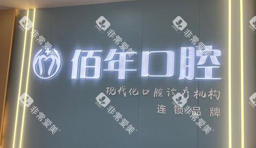茂名佰年口腔 茂名佰年口腔