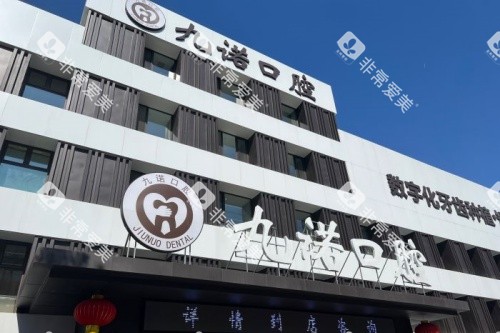 沈阳九诺口腔门头
