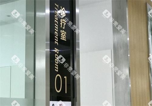 上海雅悦齿科诊疗室