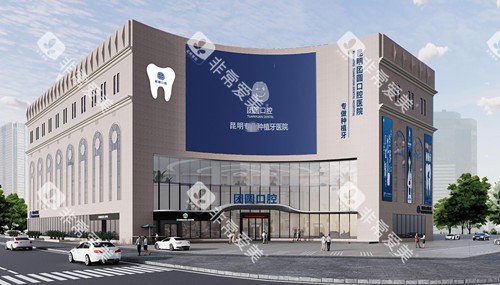 昆明团圆口腔外观图
