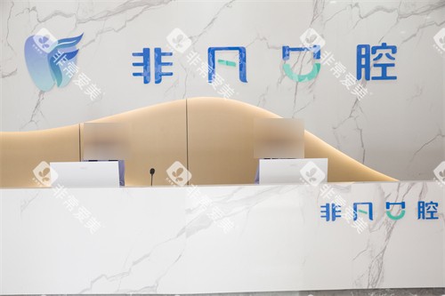 西宁非凡口腔医院前台环境 西宁非凡口腔医院前台环境