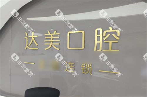 太原达美联合口腔旱西关分院品牌墙