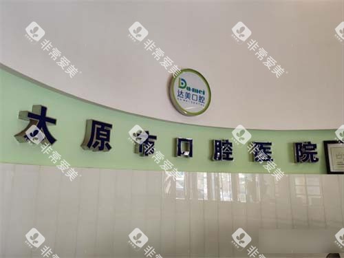 太原达美口腔品牌墙