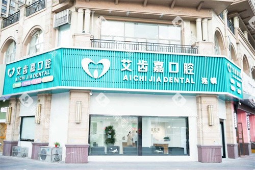 靖江艾齿嘉口腔门头
