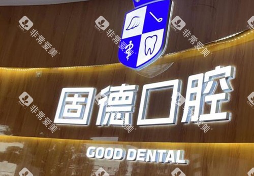 东莞固德口腔logo照片 东莞固德口腔logo照片