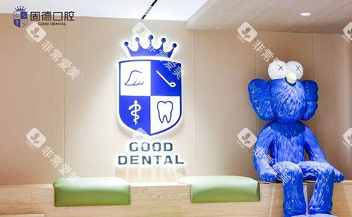 东莞固德口腔等候区一角 东莞固德口腔等候区一角