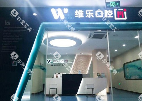 南昌维乐口腔环境