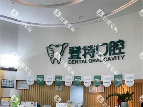 厦门登特口腔医院前台后背景墙