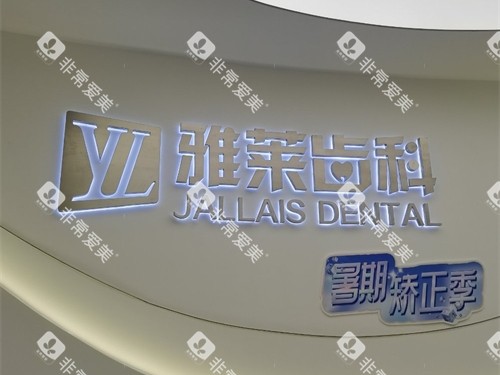 杭州雅莱口腔门诊滨江区滨江彩虹院品牌墙
