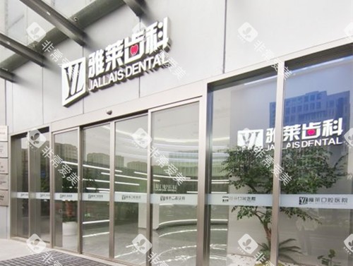 杭州雅莱口腔外观