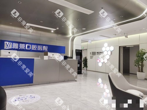 杭州雅莱口腔前台