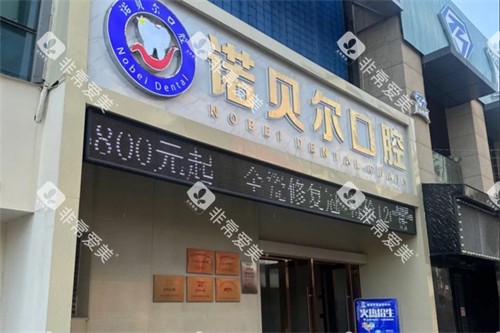 湖州诺贝尔口腔外景