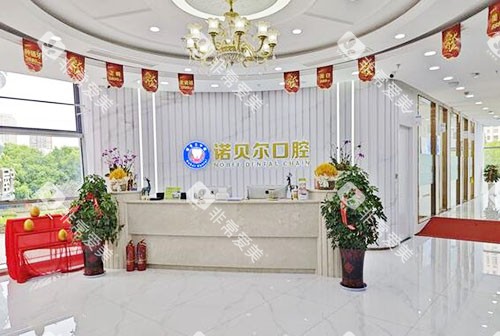 湖州诺贝尔口腔看牙服务台