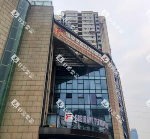 重庆福莱堡德品口腔门头