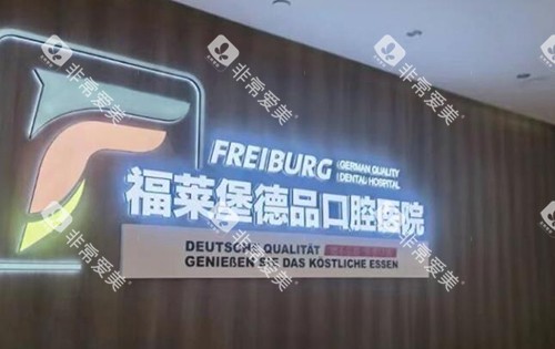 重庆福莱堡德品口腔