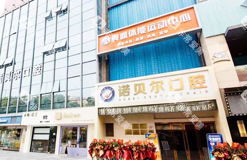 湖州诺贝尔口腔门头外景图