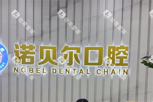 湖州诺贝尔口腔