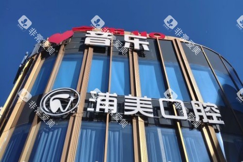 扬州浦美口腔外景