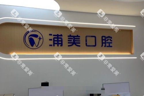 扬州浦美口腔前台