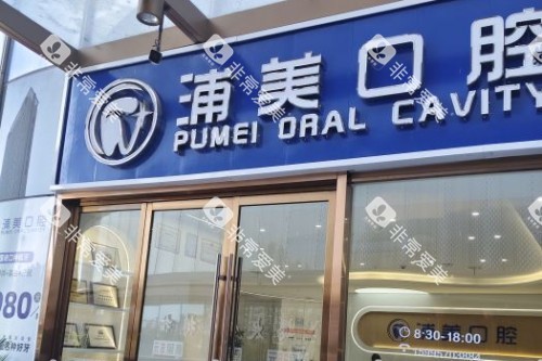 扬州浦美口腔门头图