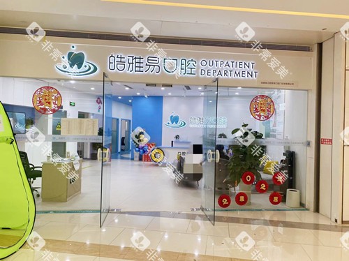 成都皓雅易口腔外观