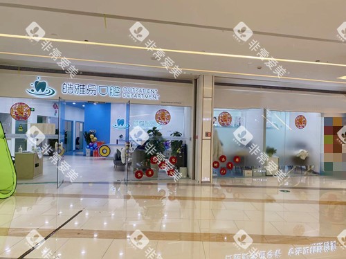 成都皓雅易口腔门口环境