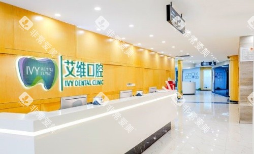 宿州砀山县艾唯口腔前台示意图