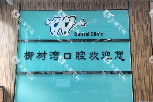 青州柳树湾口腔前台图