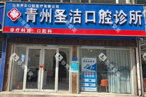 青州圣洁口腔门头图