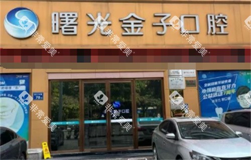 佛山曙光金子口腔外景