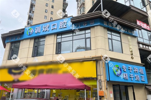 怒江训斌口腔外景