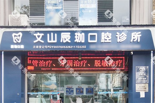 文山辰咖口腔大门