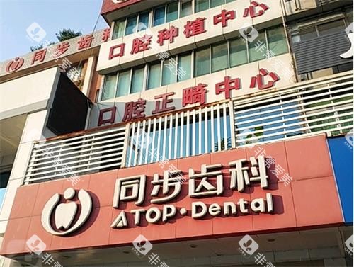 深圳同步齿科门头环境