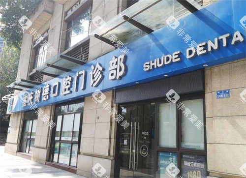 重庆树德口腔外观照片