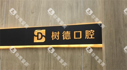重庆树德口腔怎么样