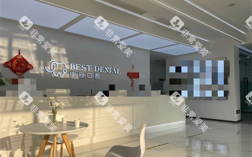 合肥佳冠口腔前台图