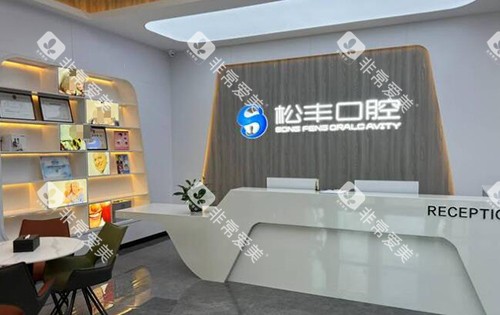 合肥松丰齿科前台图