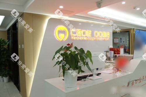 武汉仁爱口腔医院前台 武汉仁爱口腔医院前台