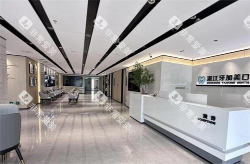 湛江牙加美口腔大厅环境图