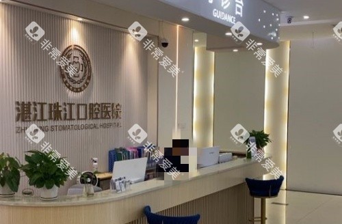 湛江珠江口腔前台示意图