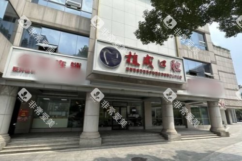 杭州植成口腔医院大门 杭州植成口腔医院大门