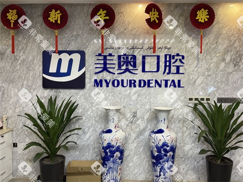 乌鲁木齐美奥口腔品牌墙
