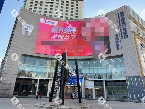 昆明团圆口腔外部门头环境