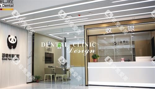 盐城东台固德熊猫口腔收费处